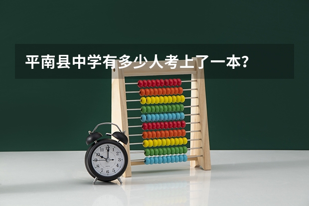 平南县中学有多少人考上了一本？