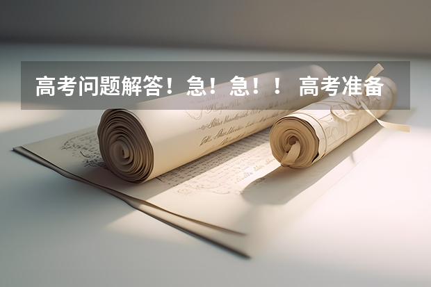 高考问题解答!急!急!! 高考准备考模特专业咨询些事