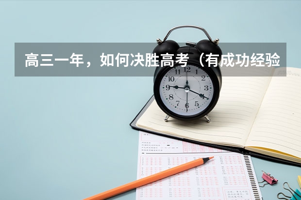 高三一年,如何决胜高考(有成功经验者来)