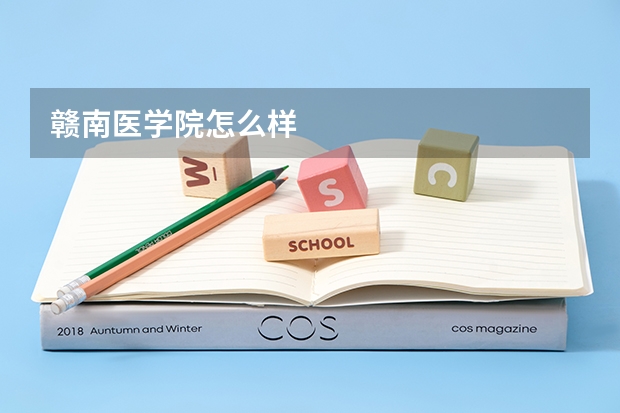 赣南医学院怎么样