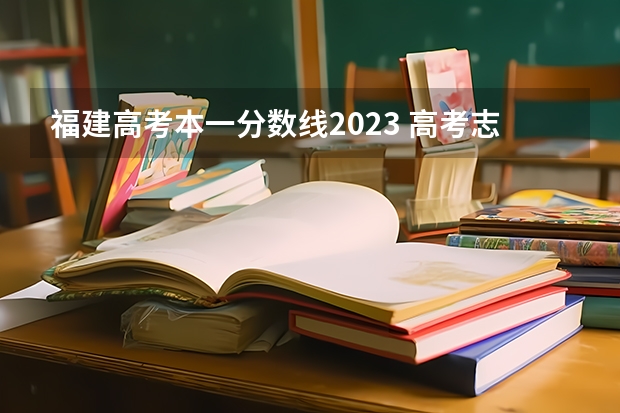 福建高考本一分数线2023 高考志愿填报指南:十大技巧让你低分高就