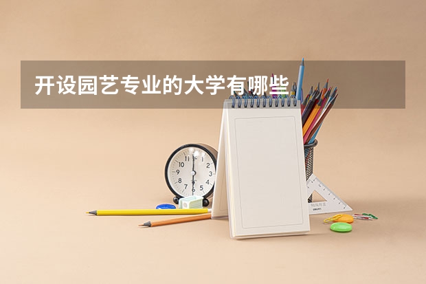 开设园艺专业的大学有哪些