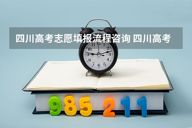 四川高考志愿填报流程咨询 四川高考填报志愿的方法与步骤