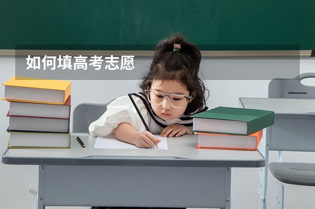 如何填高考志愿