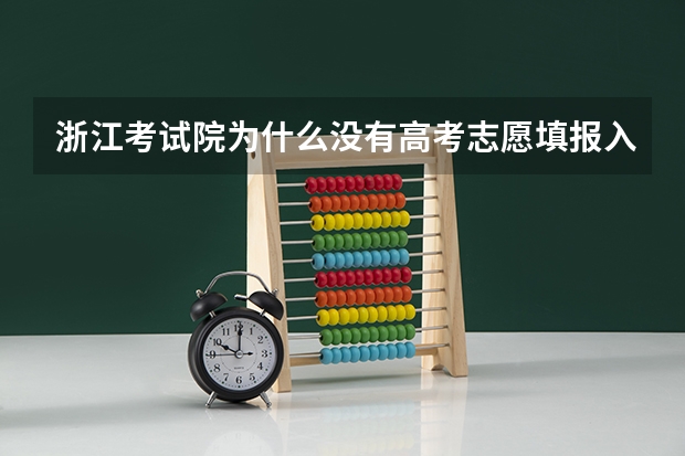 浙江考试院为什么没有高考志愿填报入口