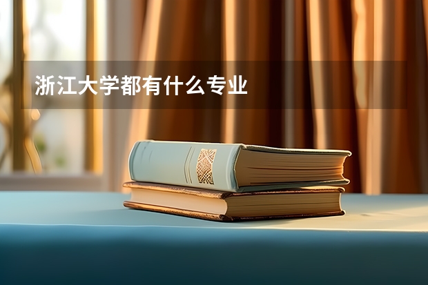 浙江大学都有什么专业