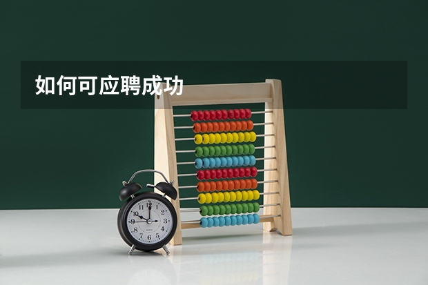 如何可应聘成功