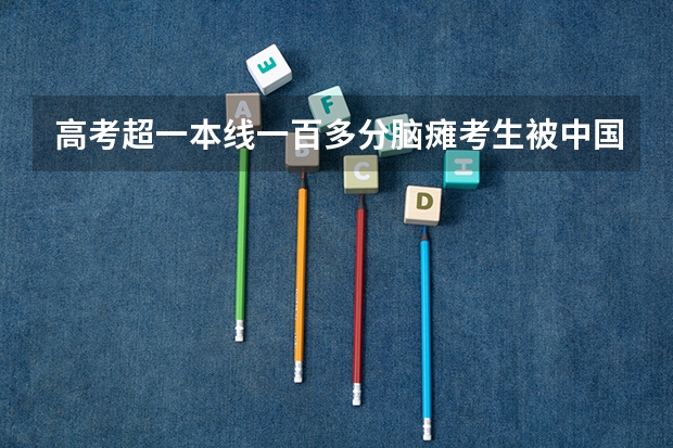 高考超一本线一百多分脑瘫考生被中国药大录取，他是怎么做到的？