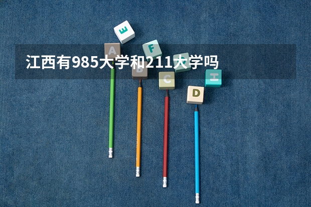 江西有985大学和211大学吗