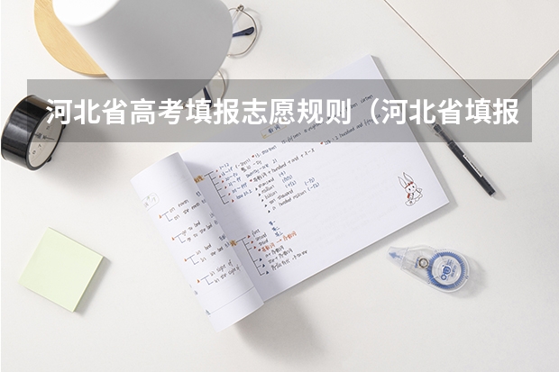 河北省高考填报志愿规则（河北省填报志愿流程）