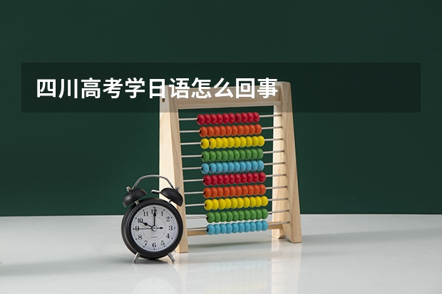 四川高考学日语怎么回事