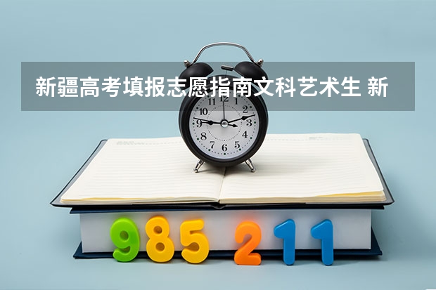 新疆高考填报志愿指南文科艺术生 新疆高考志愿填报