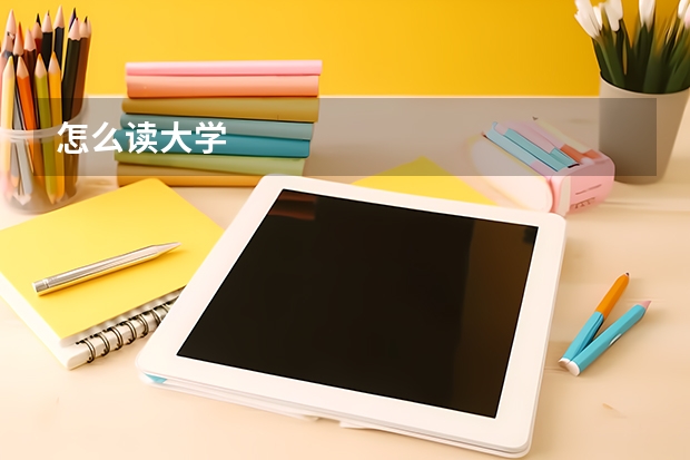 怎么读大学