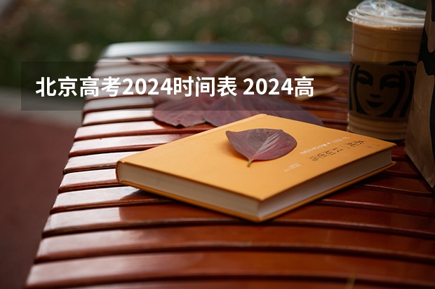 北京高考2024时间表 2024高考几号几点