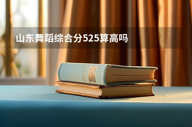 山东舞蹈综合分525算高吗