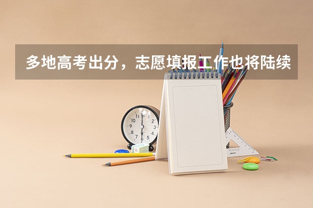 多地高考出分，志愿填报工作也将陆续开启，填志愿前需要做哪些准备？