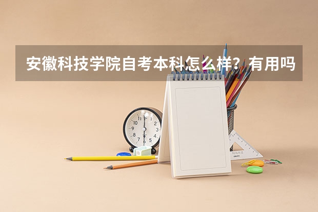 安徽科技学院自考本科怎么样?有用吗?