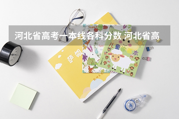 河北省高考一本线各科分数 河北省高考分数