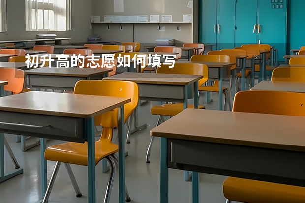 初升高的志愿如何填写