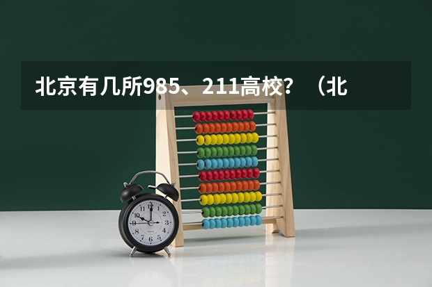 北京有几所985、211高校？（北京有几所985211大学）