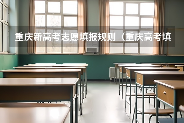 重庆新高考志愿填报规则（重庆高考填报志愿规则）