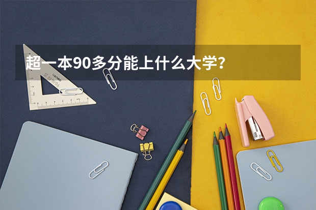 超一本90多分能上什么大学？