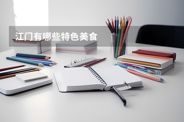 江门有哪些特色美食