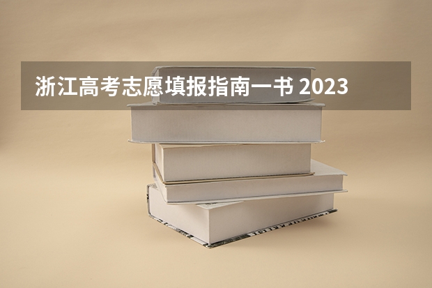浙江高考志愿填报指南一书 2023浙江高考志愿填报规则