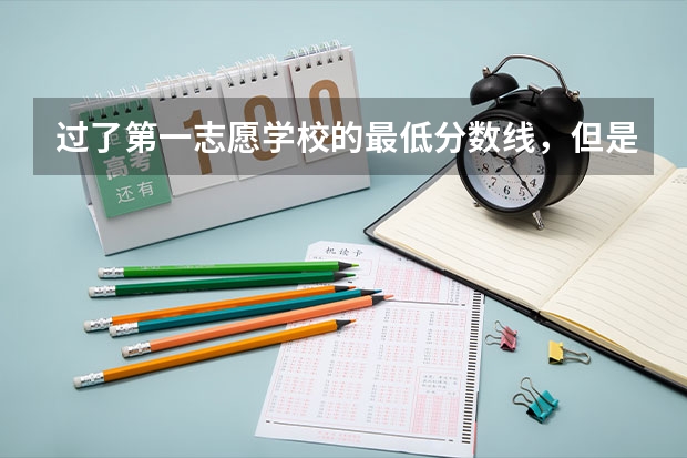 过了第一志愿学校的最低分数线，但是没到所选的专业分数线，又不服从调剂，是不是会退档呢