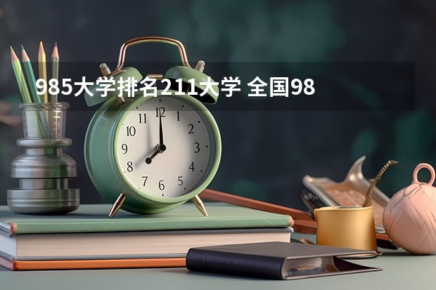 985大学排名211大学 全国985211大学排名一览表