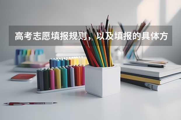 高考志愿填报规则,以及填报的具体方法。(要详细的)(吉林省高考志愿填报规则)