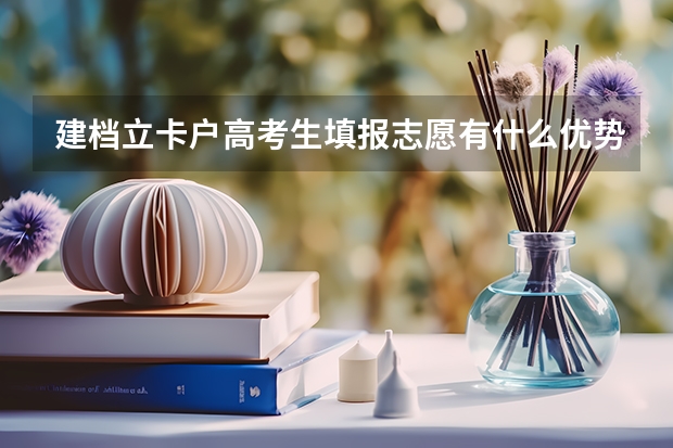 建档立卡户高考生填报志愿有什么优势？