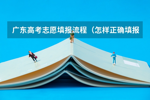 广东高考志愿填报流程（怎样正确填报高考志愿）