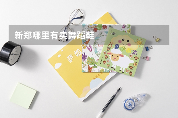 新郑哪里有卖舞蹈鞋