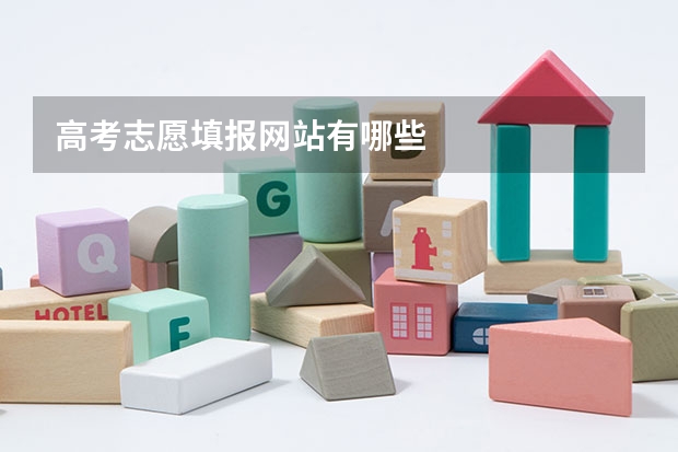 高考志愿填报网站有哪些
