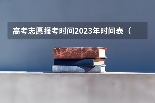 高考志愿报考时间2023年时间表（高考报考时间和截止时间）