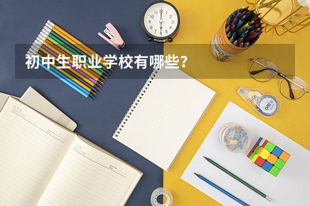 初中生职业学校有哪些?