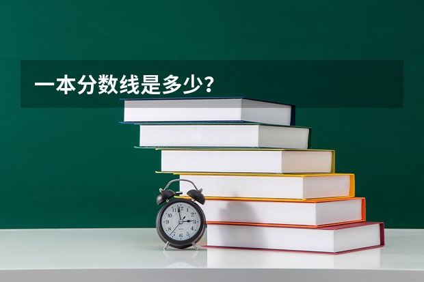 一本分数线是多少？