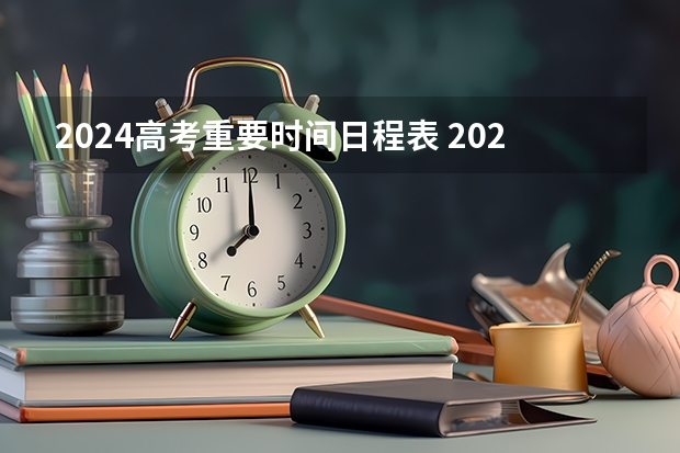 2024高考重要时间日程表 2024高考注意事项