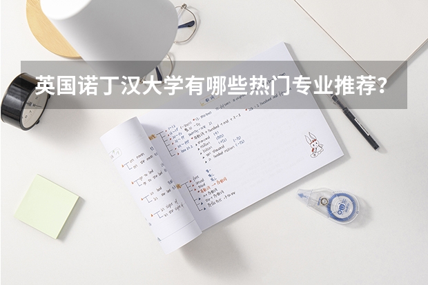 英国诺丁汉大学有哪些热门专业推荐？