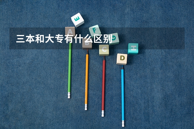 三本和大专有什么区别