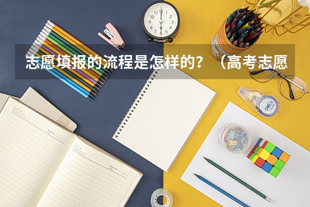 志愿填报的流程是怎样的？（高考志愿填报的步骤流程？）