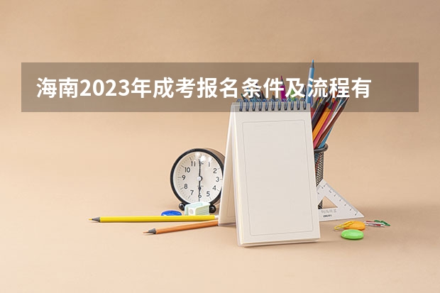 海南2023年成考报名条件及流程有哪些?