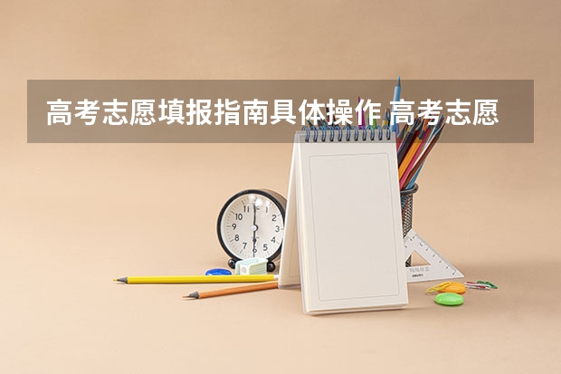 高考志愿填报指南具体操作 高考志愿填报的步骤流程？