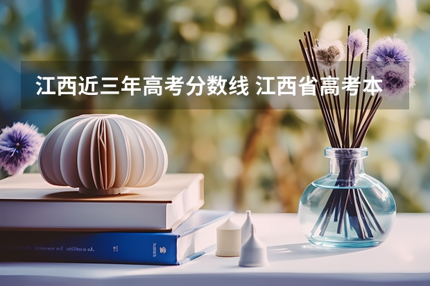 江西近三年高考分数线 江西省高考本科录取分数线