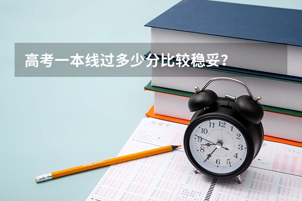 高考一本线过多少分比较稳妥？