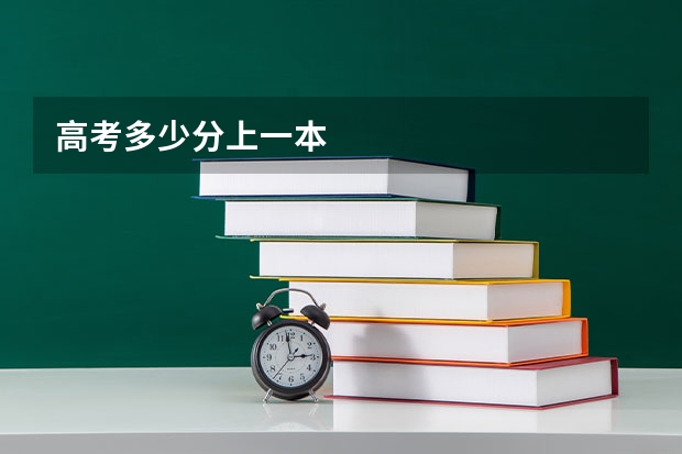 高考多少分上一本