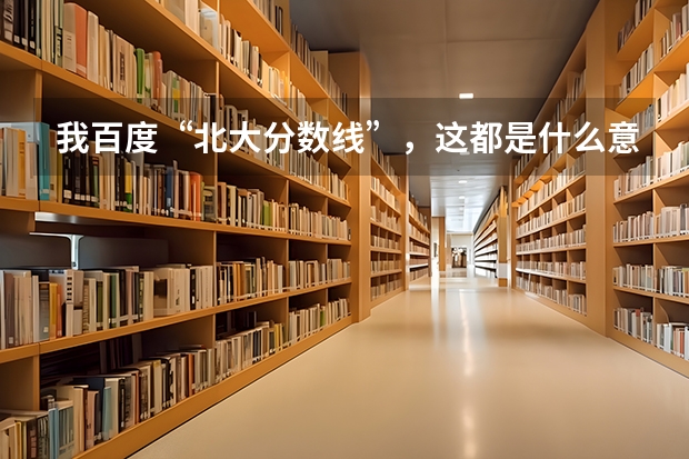 我百度“北大分数线”，这都是什么意思？红框里面的数据分别是指什么，绿色框点开“一批，三批，提前批”