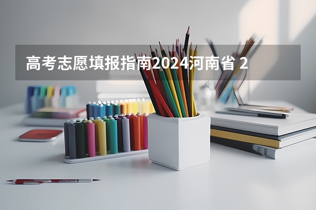 高考志愿填报指南2024河南省 2023高考专科征集志愿填报时间