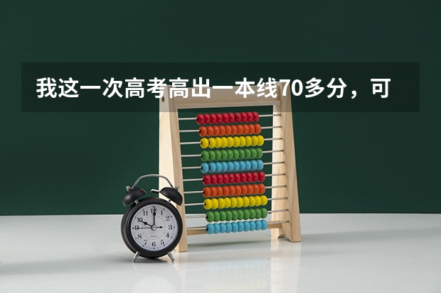 我这一次高考高出一本线70多分，可能填的志愿太高，未被录取，现在我该怎么办啊？